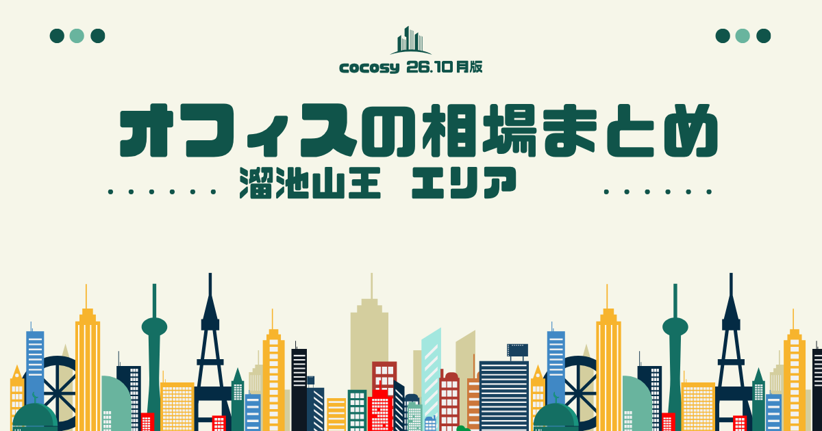 溜池山王のオフィス賃料相場まとめ【10〜50人】（2026年10月版）